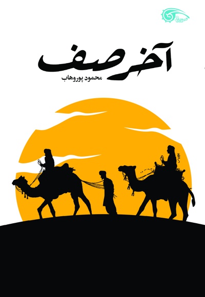 آخر صف